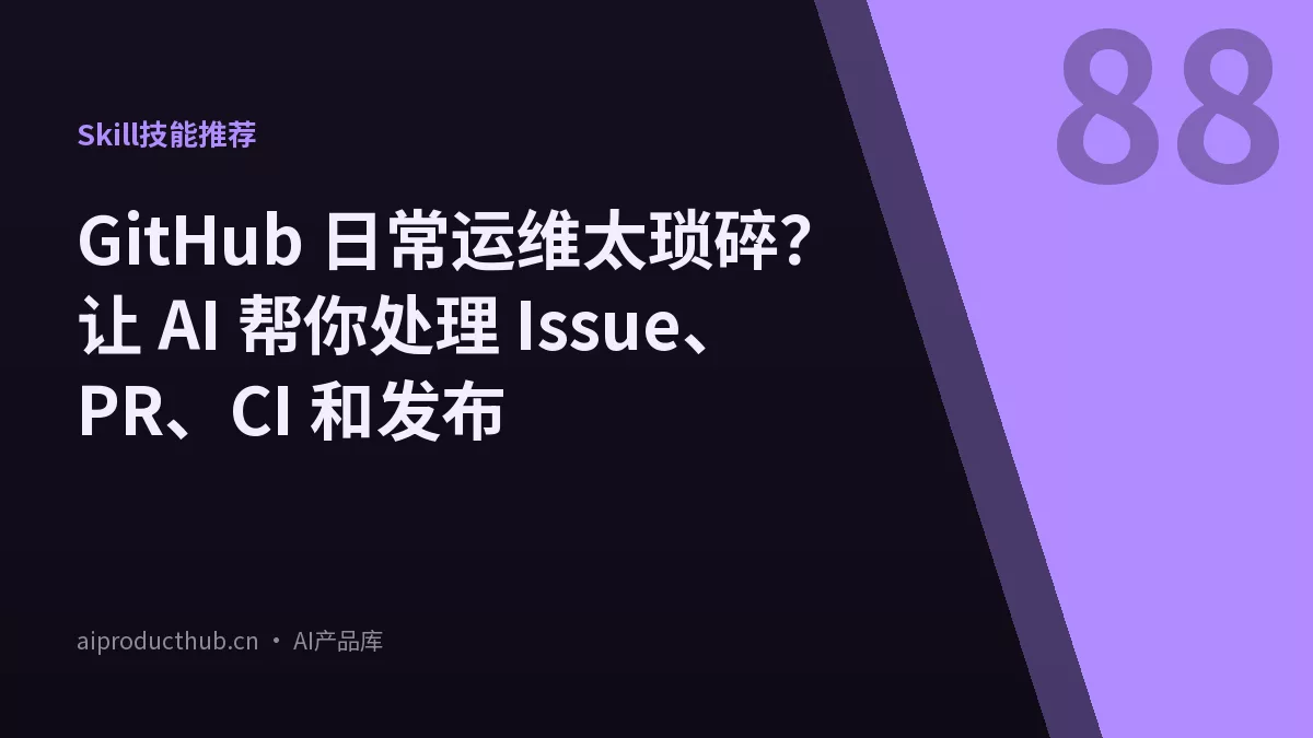 GitHub 日常运维太琐碎？让 AI 帮你处理 Issue、PR、CI 和发布-Thumbnail