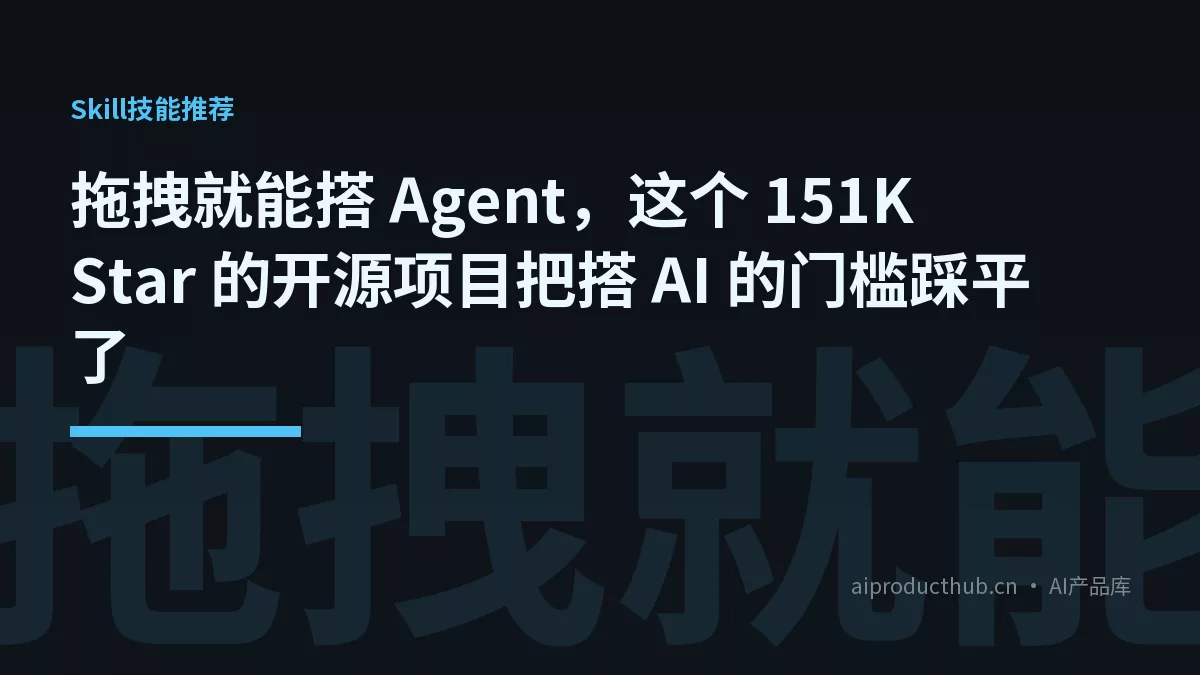 拖拽就能搭 Agent，这个 151K Star 的开源项目把搭 AI 的门槛踩平了-Thumbnail