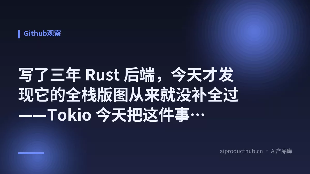 写了三年 Rust 后端，今天才发现它的全栈版图从来就没补全过——Tokio 今天把这件事用 Topcoat 彻底变了-Thumbnail