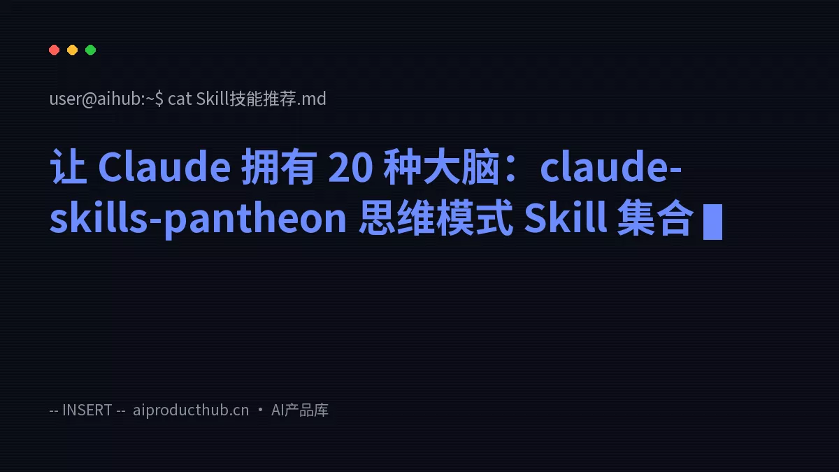 让 Claude 拥有 20 种大脑：claude-skills-pantheon 思维模式 Skill 集合-Thumbnail