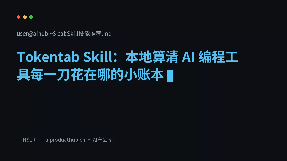 Tokentab Skill：本地算清 AI 编程工具每一刀花在哪的小账本-Thumbnail