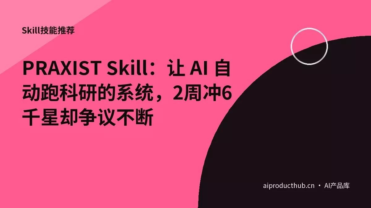 PRAXIST Skill：让 AI 自动跑科研的系统，2周冲6千星却争议不断-Thumbnail