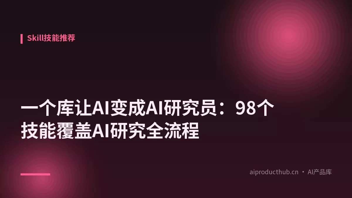 一个库让AI变成AI研究员：98个技能覆盖AI研究全流程-Thumbnail