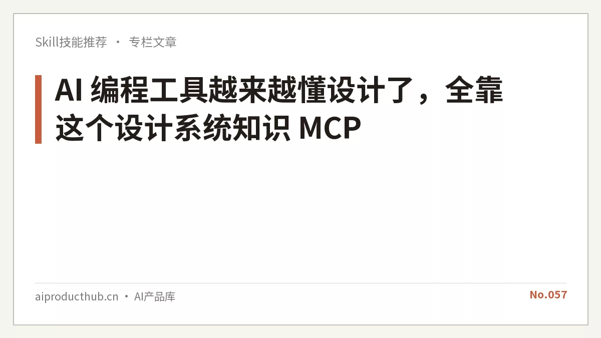AI 编程工具越来越懂设计了,全靠这个设计系统知识 MCP-Thumbnail AI 编程工具越来越懂设计了,全靠这个设计系统知识 MCP-Thumbnail