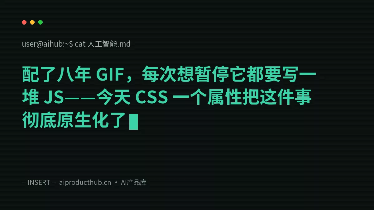 配了八年 GIF，每次想暂停它都要写一堆 JS——今天 CSS 一个属性把这件事彻底原生化了-Thumbnail