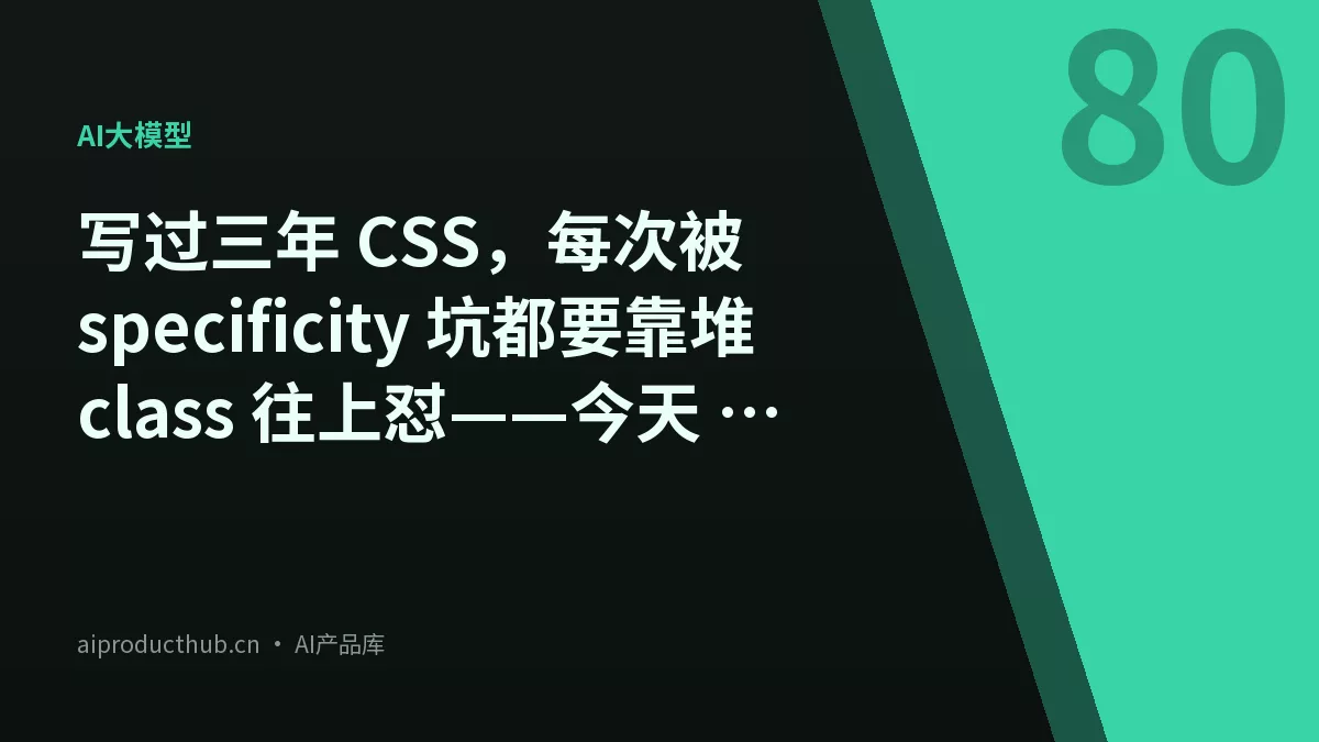 写过三年 CSS，每次被 specificity 坑都要靠堆 class 往上怼——今天 @layer 把这件事从根上彻底变了-Thumbnail