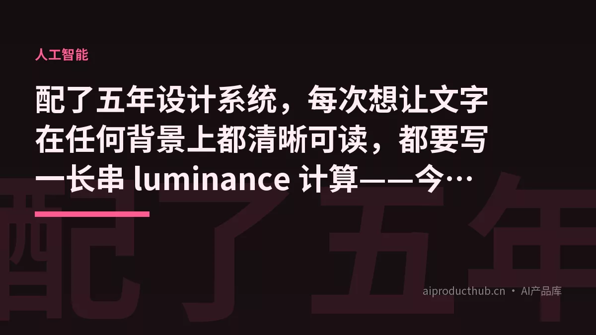配了五年设计系统，每次想让文字在任何背景上都清晰可读，都要写一长串 luminance 计算——今天 CSS 把这件事彻底原生化了-Thumbnail