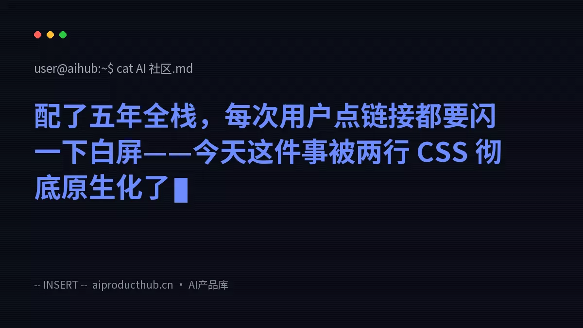 配了五年全栈，每次用户点链接都要闪一下白屏——今天这件事被两行 CSS 彻底原生化了-Thumbnail