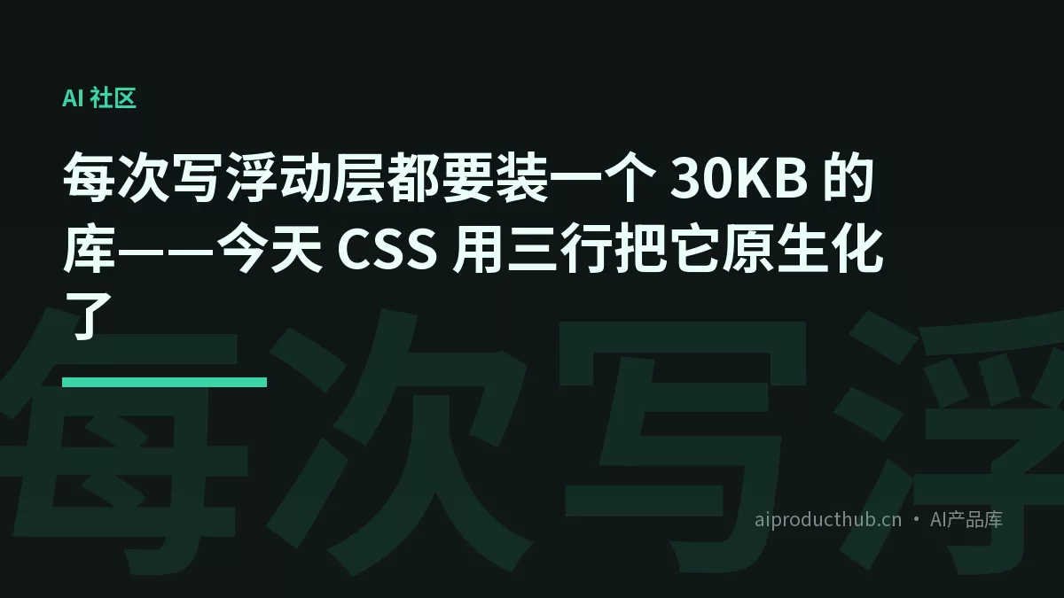每次写浮动层都要装一个 30KB 的库——今天 CSS 用三行把它原生化了-Thumbnail