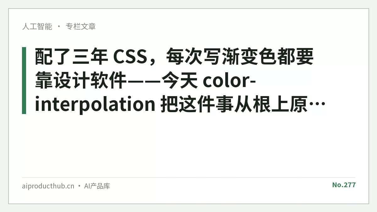配了三年 CSS，每次写渐变色都要靠设计软件——今天 color-interpolation 把这件事从根上原生化了-Thumbnail