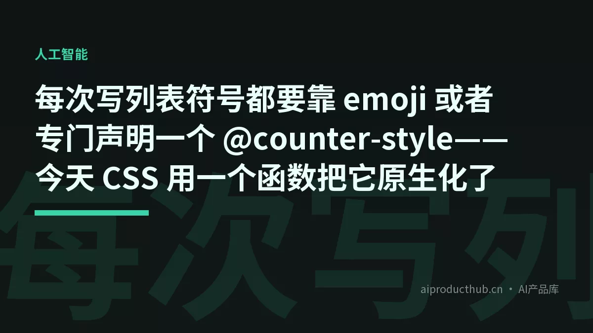 每次写列表符号都要靠 emoji 或者专门声明一个 @counter-style——今天 CSS 用一个函数把它原生化了-Thumbnail