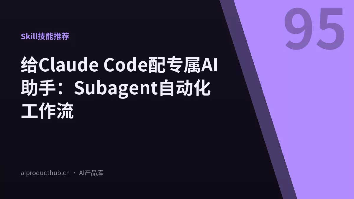 给Claude Code配专属AI助手：Subagent自动化工作流-Thumbnail