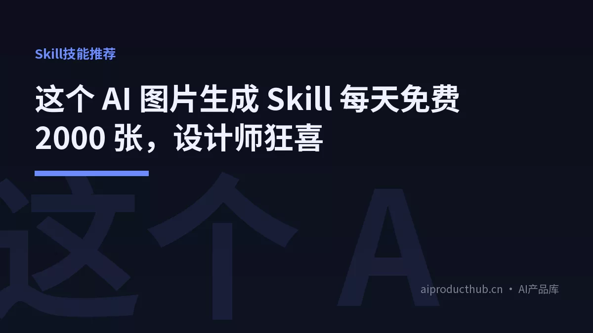 这个 AI 图片生成 Skill 每天免费 2000 张,设计师狂喜-Thumbnail 这个 AI 图片生成 Skill 每天免费 2000 张,设计师狂喜-Thumbnail