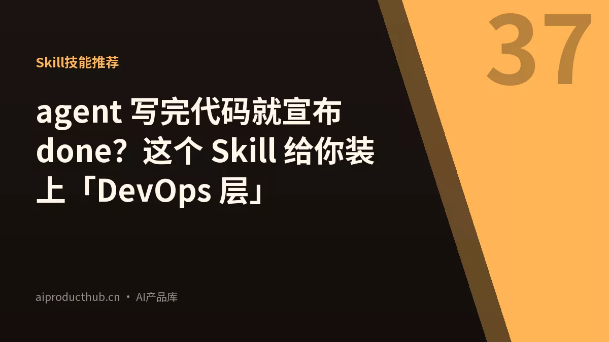 agent 写完代码就宣布 done？这个 Skill 给你装上「DevOps 层」-Thumbnail