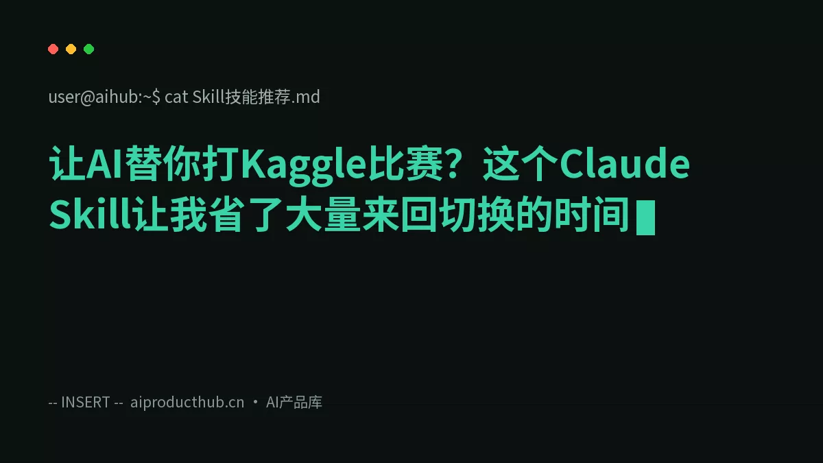 让AI替你打Kaggle比赛？这个Claude Skill让我省了大量来回切换的时间-Thumbnail