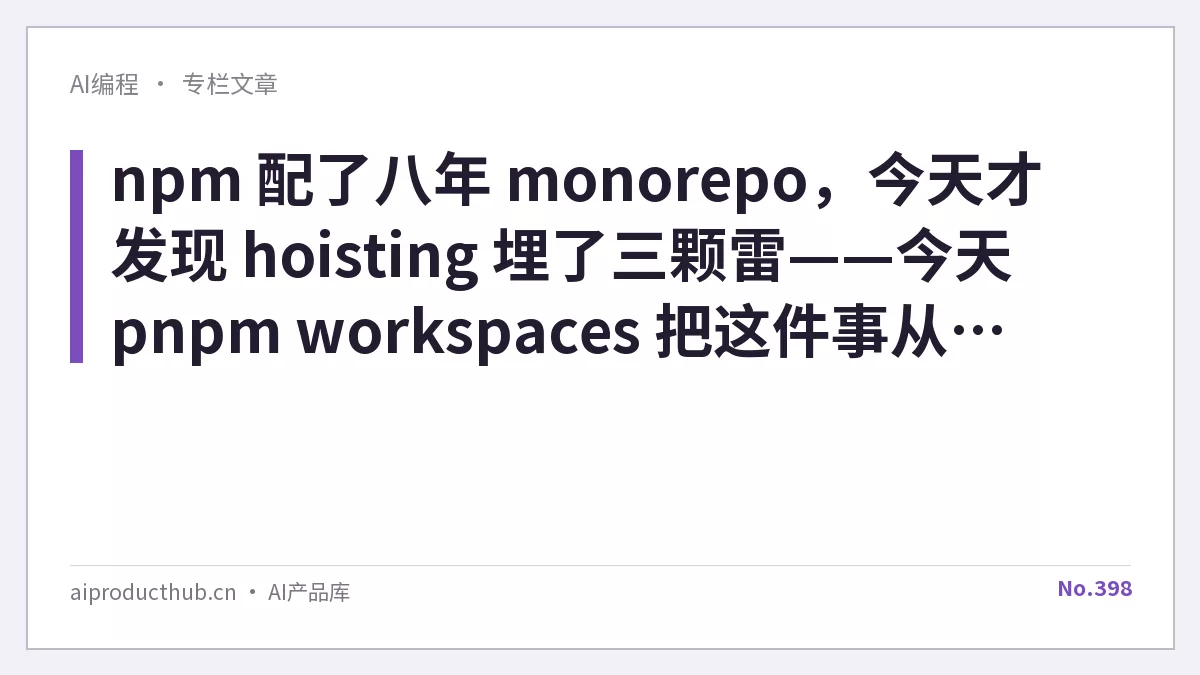 npm 配了八年 monorepo，今天才发现 hoisting 埋了三颗雷——今天 pnpm workspaces 把这件事从根上修了-Thumbnail