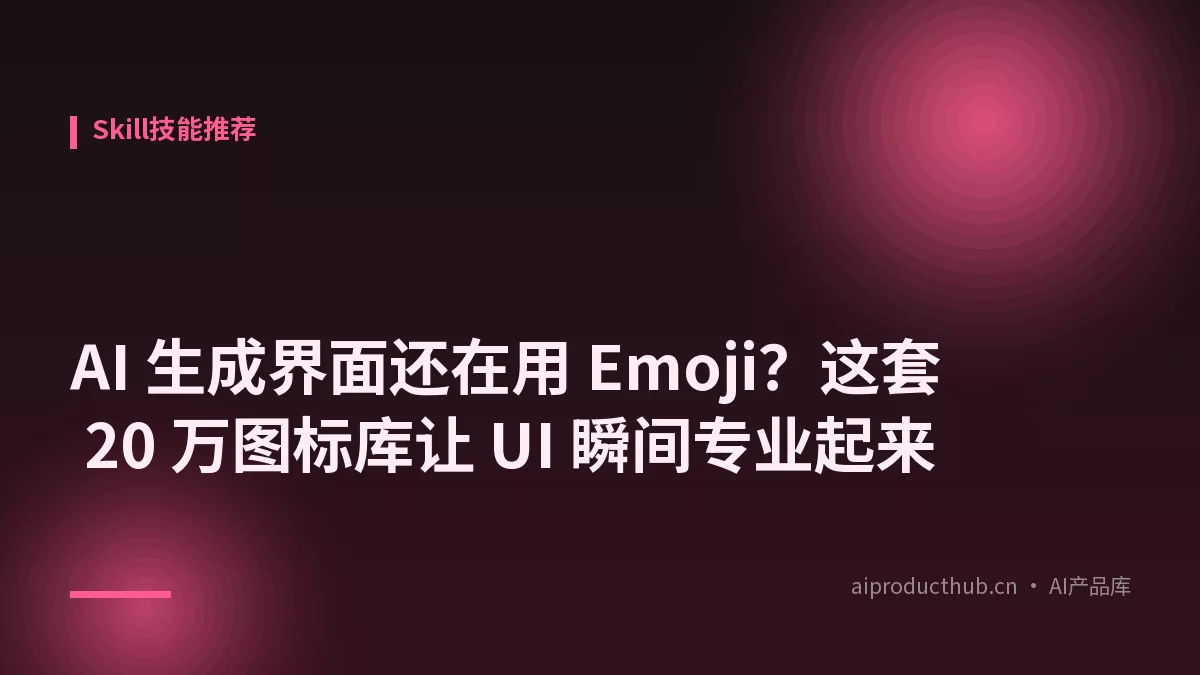 AI 生成界面还在用 Emoji？这套 20 万图标库让 UI 瞬间专业起来-Thumbnail