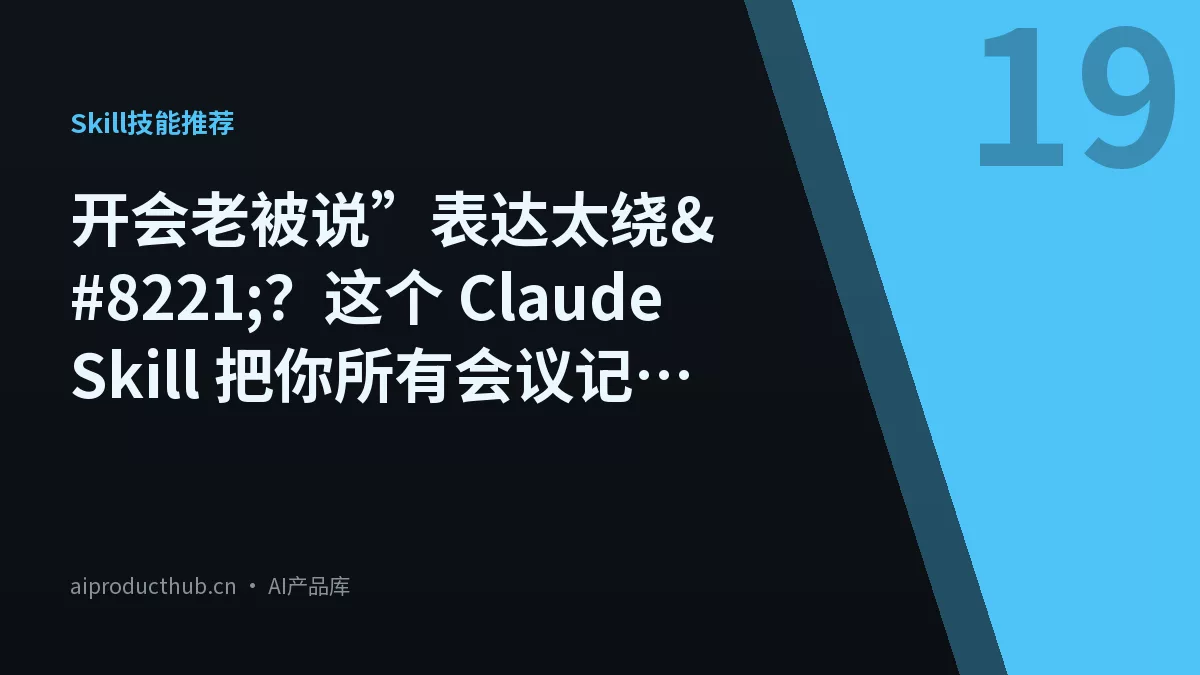 开会老被说”表达太绕”？这个 Claude Skill 把你所有会议记录变成沟通诊断报告-Thumbnail