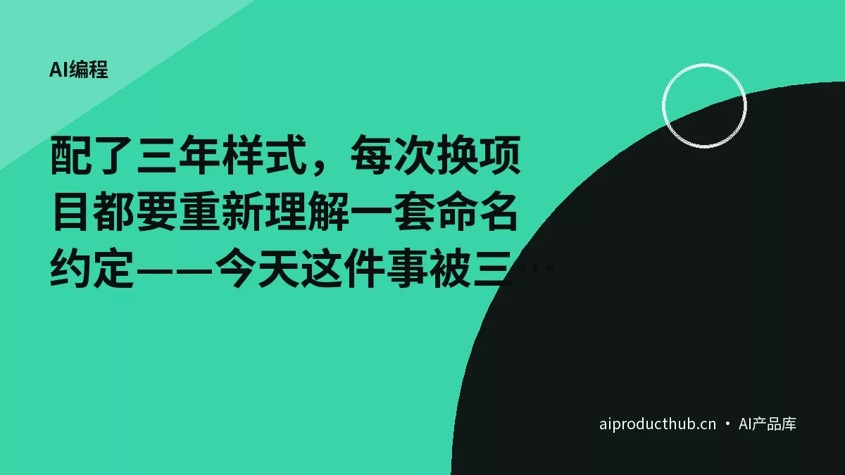 配了三年样式,每次换项目都要重新理解一套命名约定——今天这件事被三大架构流派实测数据彻底终结了-Thumbnail 配了三年样式,每次换项目都要重新理解一套命名约定——今天这件事被三大架构流派实测数据彻底终结了-Thumbnail