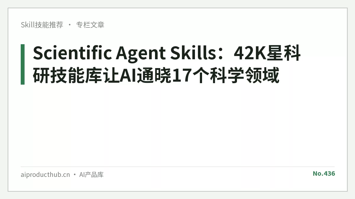 Scientific Agent Skills:42K星科研技能库让AI通晓17个科学领域-Thumbnail Scientific Agent Skills:42K星科研技能库让AI通晓17个科学领域-Thumbnail
