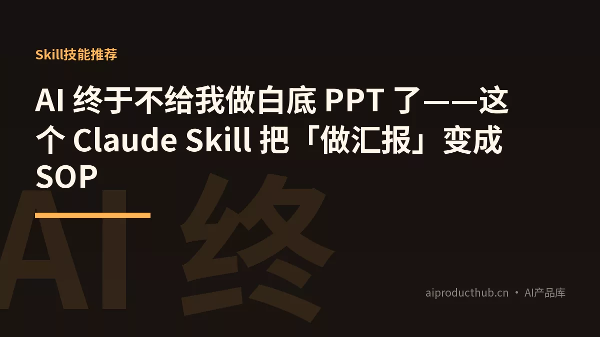 AI 终于不给我做白底 PPT 了——这个 Claude Skill 把「做汇报」变成 SOP-Thumbnail