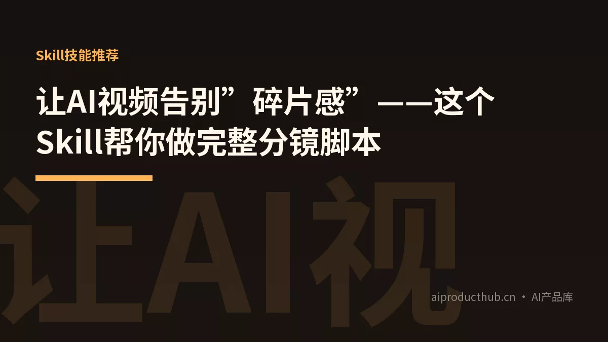 让AI视频告别”碎片感”——这个Skill帮你做完整分镜脚本-Thumbnail 让AI视频告别”碎片感”——这个Skill帮你做完整分镜脚本-Thumbnail