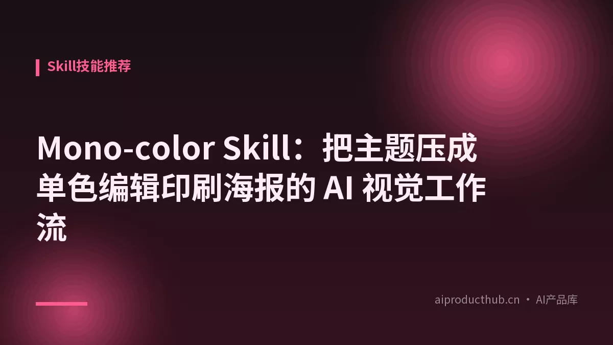 Mono-color Skill:把主题压成单色编辑印刷海报的 AI 视觉工作流-Thumbnail Mono-color Skill:把主题压成单色编辑印刷海报的 AI 视觉工作流-Thumbnail