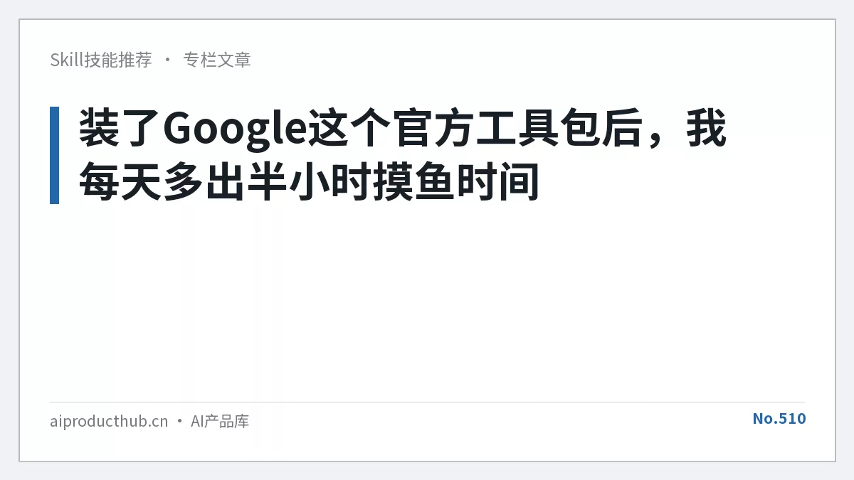 装了Google这个官方工具包后，我每天多出半小时摸鱼时间-Thumbnail