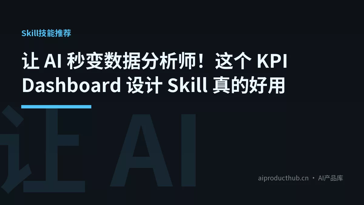 让 AI 秒变数据分析师！这个 KPI Dashboard 设计 Skill 真的好用-Thumbnail