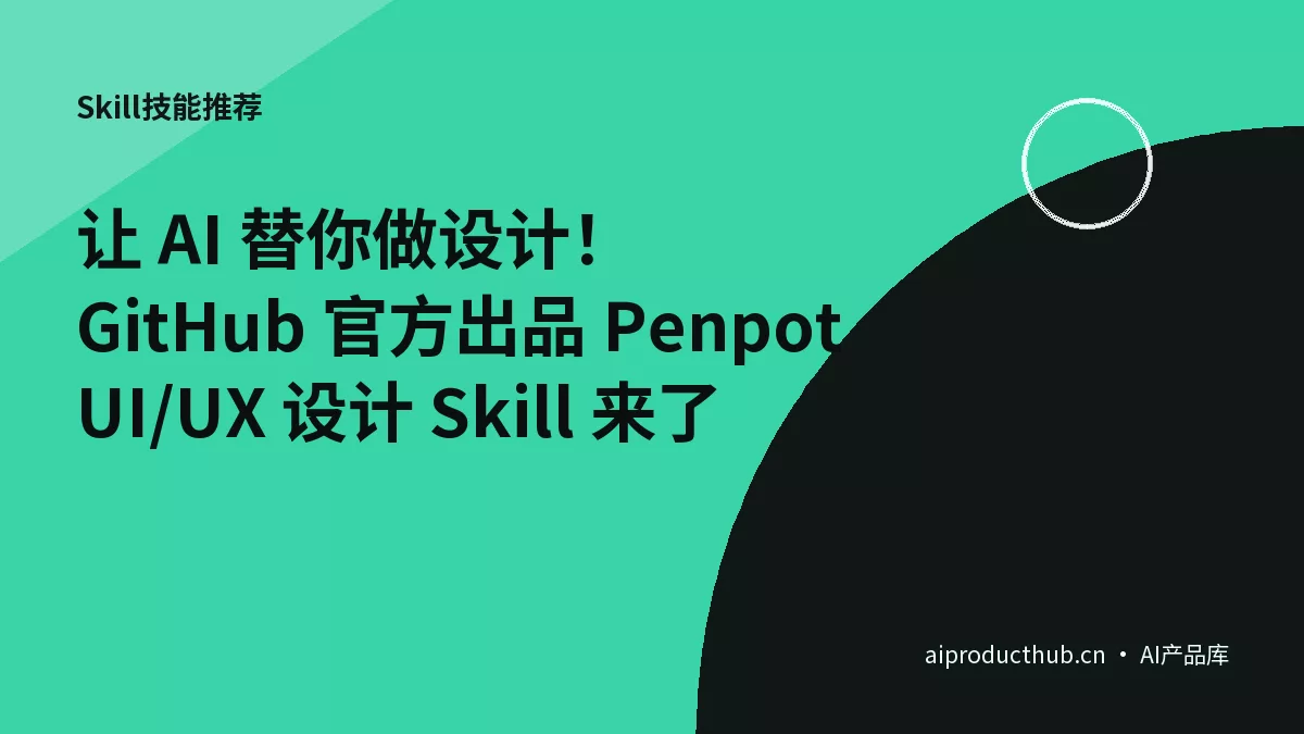 让 AI 替你做设计!GitHub 官方出品 Penpot UI/UX 设计 Skill 来了-Thumbnail 让 AI 替你做设计!GitHub 官方出品 Penpot UI/UX 设计 Skill 来了-Thumbnail