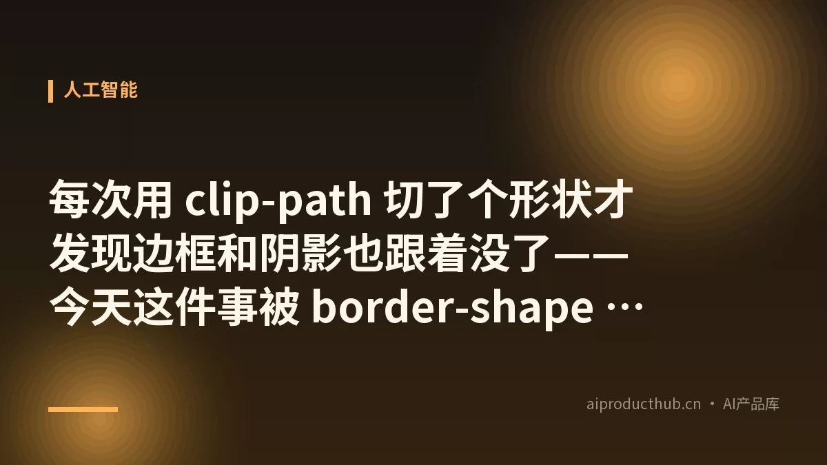 每次用 clip-path 切了个形状才发现边框和阴影也跟着没了——今天这件事被 border-shape 彻底原生化了-Thumbnail