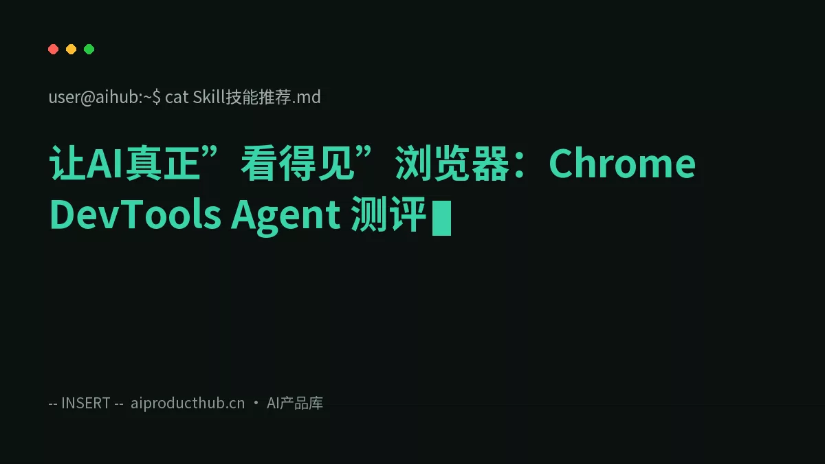 让AI真正”看得见”浏览器：Chrome DevTools Agent 测评-Thumbnail