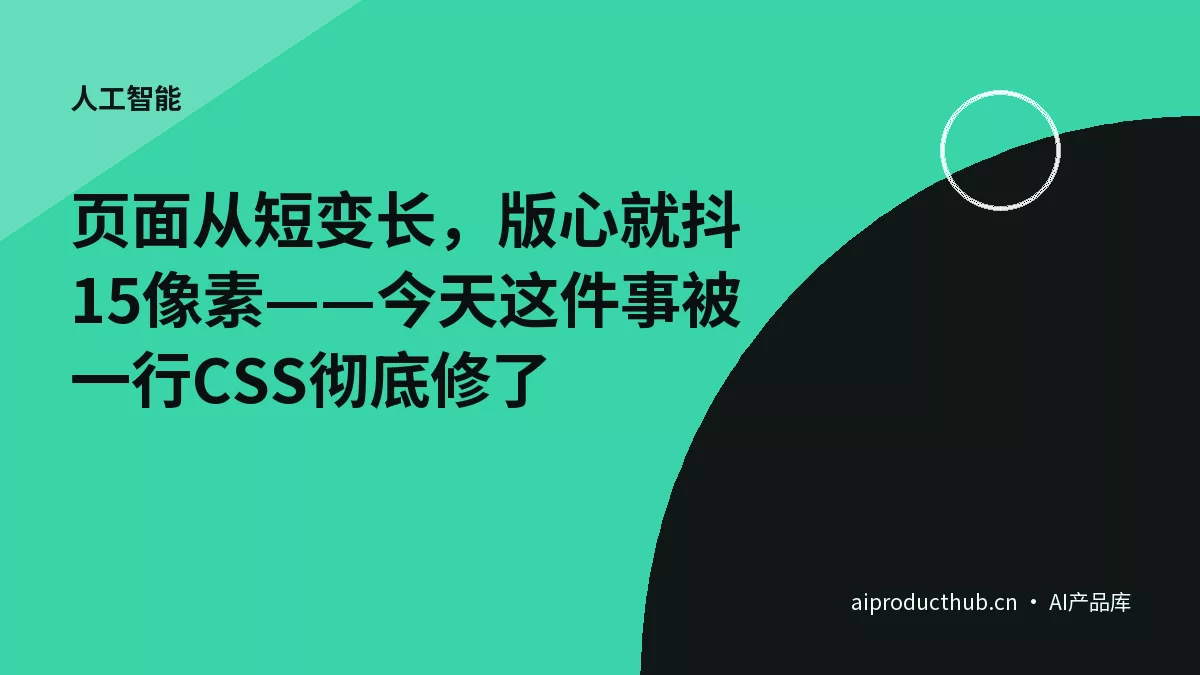 页面从短变长，版心就抖15像素——今天这件事被一行CSS彻底修了-Thumbnail