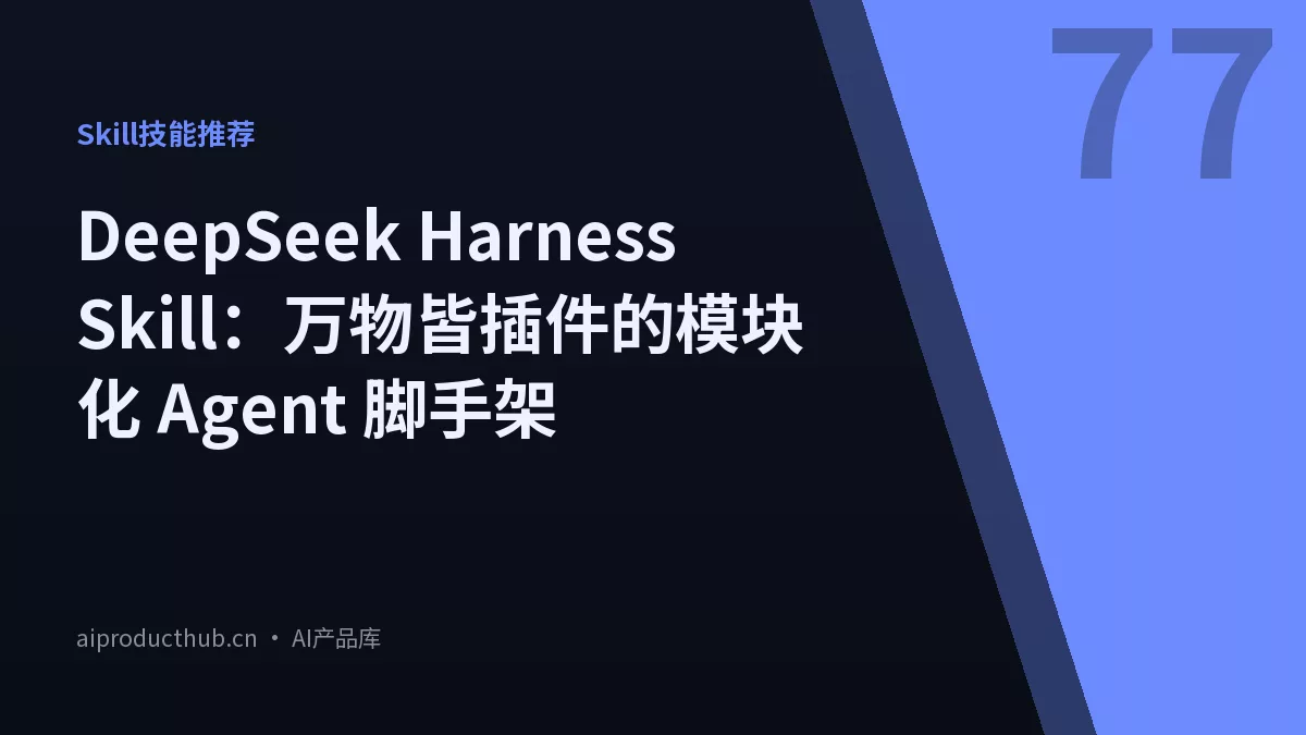 DeepSeek Harness Skill：万物皆插件的模块化 Agent 脚手架-Thumbnail