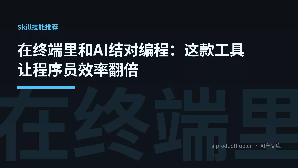 在终端里和AI结对编程:这款工具让程序员效率翻倍-Thumbnail 在终端里和AI结对编程:这款工具让程序员效率翻倍-Thumbnail