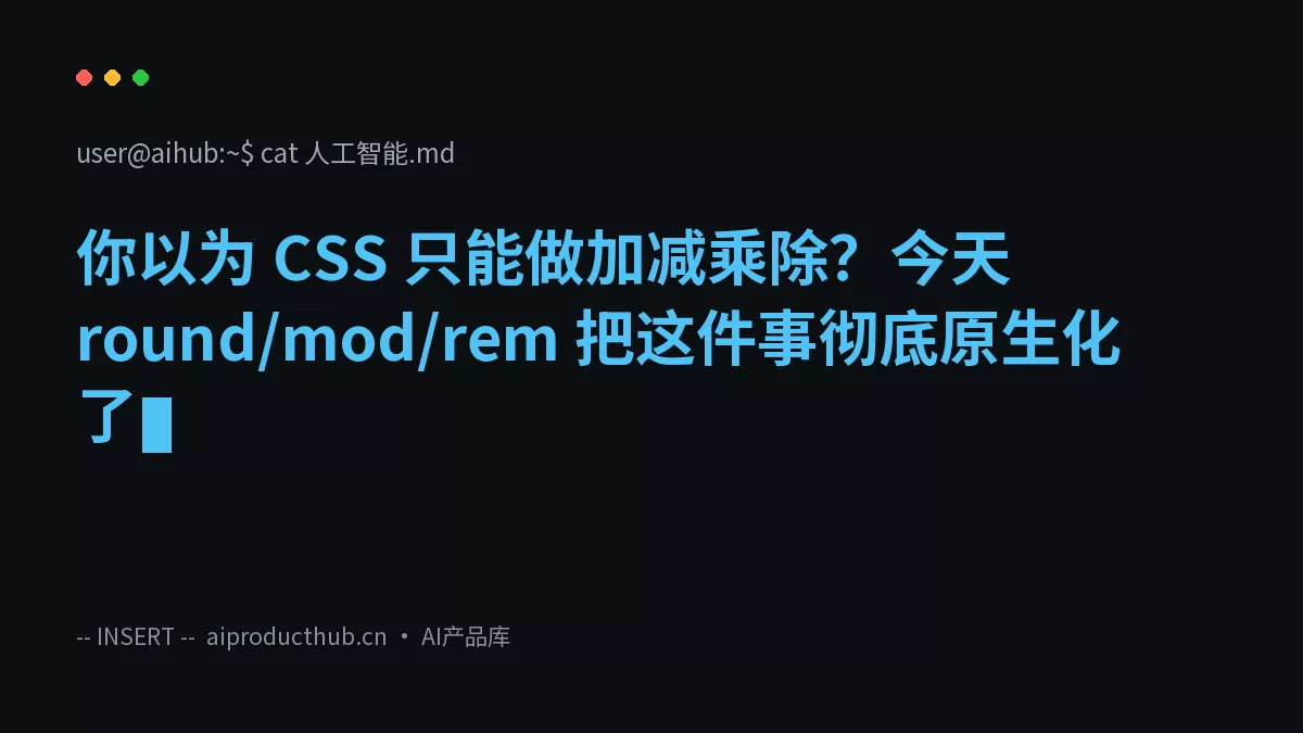你以为 CSS 只能做加减乘除?今天 round/mod/rem 把这件事彻底原生化了-Thumbnail 你以为 CSS 只能做加减乘除?今天 round/mod/rem 把这件事彻底原生化了-Thumbnail