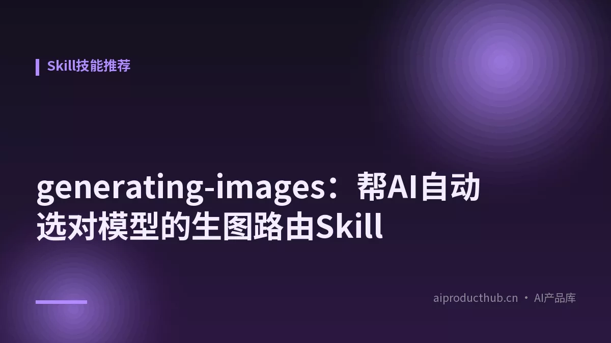 generating-images:帮AI自动选对模型的生图路由Skill-Thumbnail generating-images:帮AI自动选对模型的生图路由Skill-Thumbnail