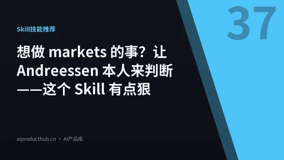 想做 markets 的事？让 Andreessen 本人来判断——这个 Skill 有点狠-Thumbnail