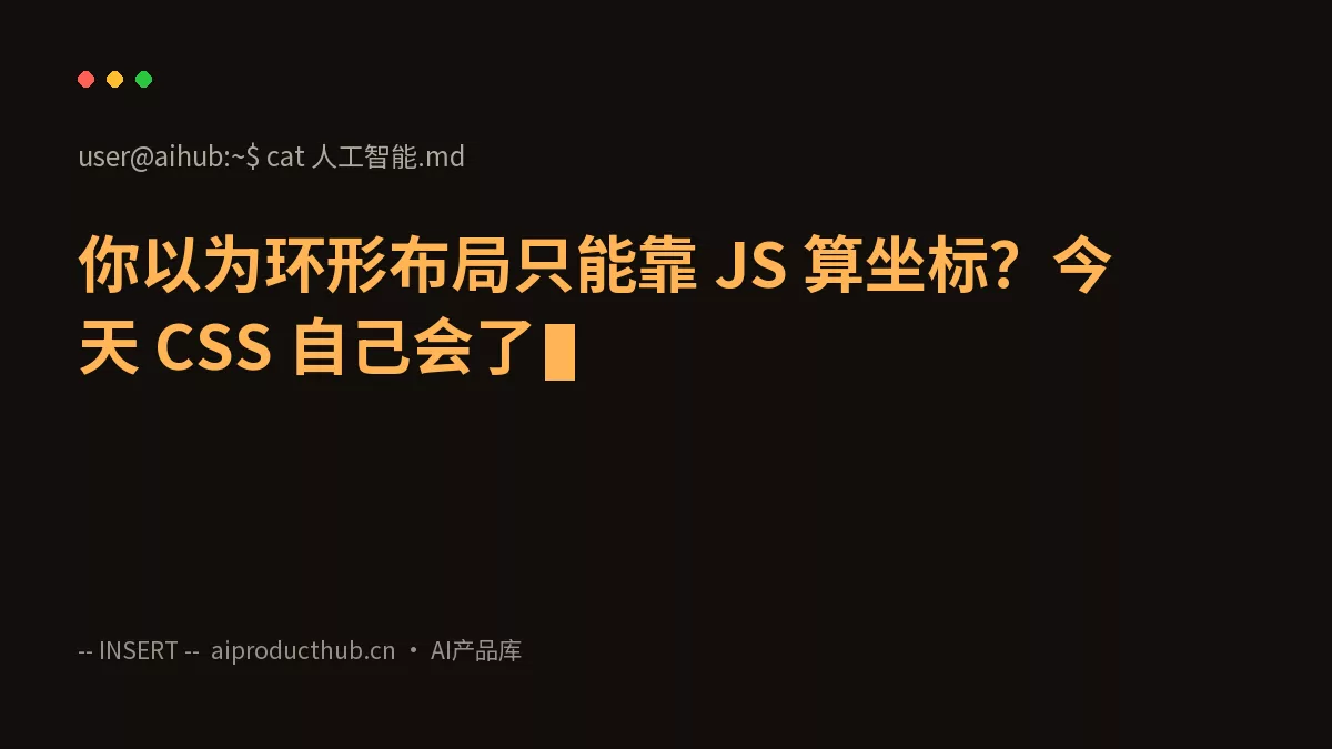你以为环形布局只能靠 JS 算坐标?今天 CSS 自己会了-Thumbnail 你以为环形布局只能靠 JS 算坐标?今天 CSS 自己会了-Thumbnail