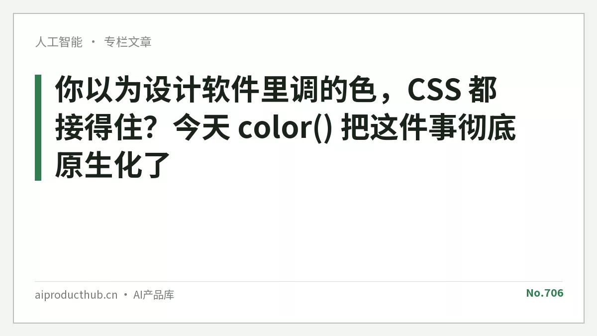 你以为设计软件里调的色，CSS 都接得住？今天 color() 把这件事彻底原生化了-Thumbnail