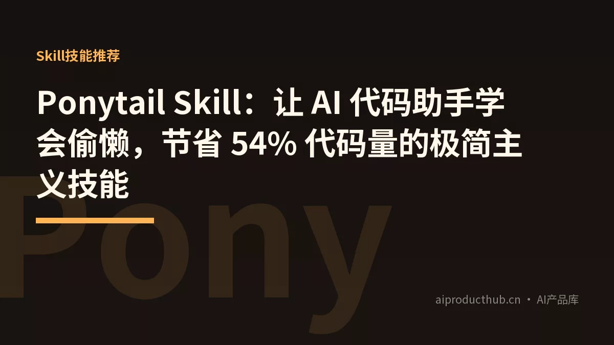 Ponytail Skill：让 AI 代码助手学会偷懒，节省 54% 代码量的极简主义技能-Thumbnail