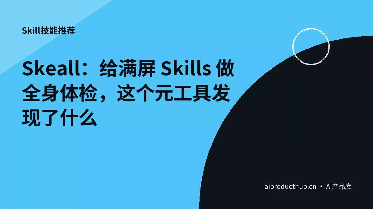 Skeall：给满屏 Skills 做全身体检，这个元工具发现了什么-Thumbnail