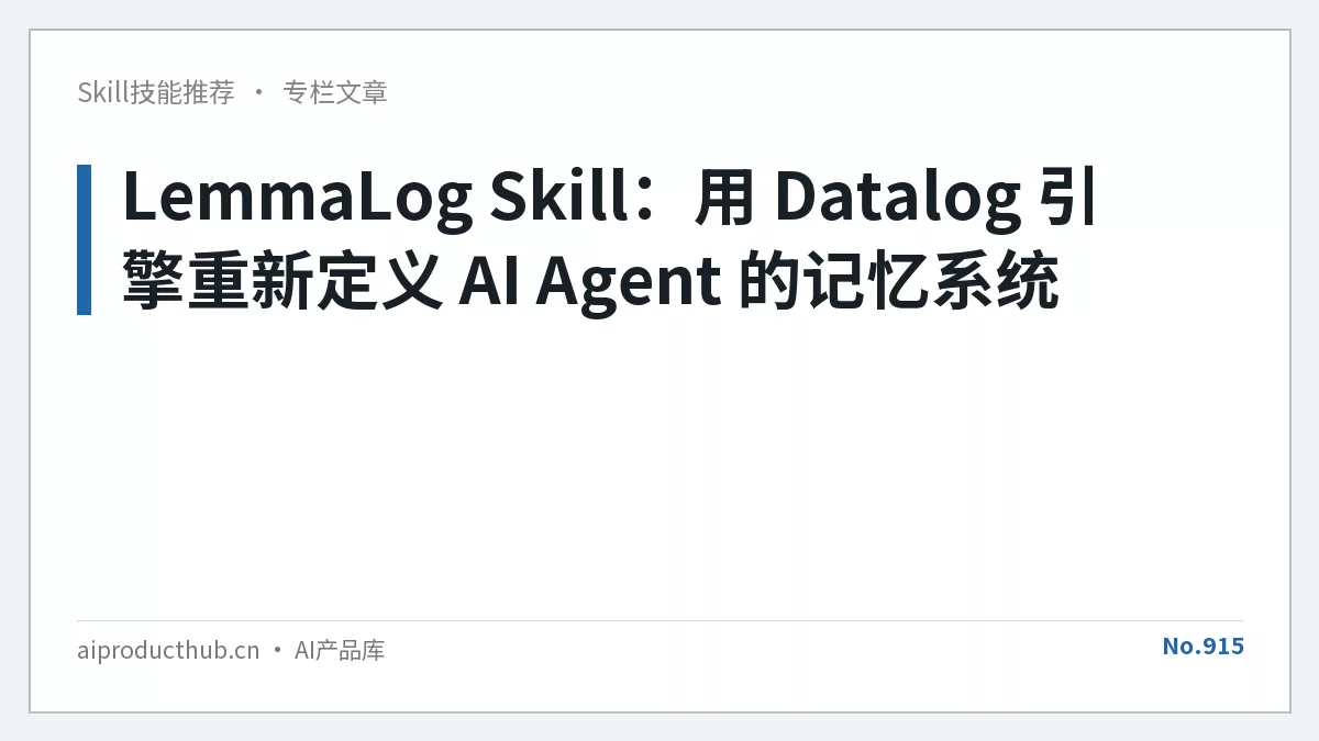 LemmaLog Skill：用 Datalog 引擎重新定义 AI Agent 的记忆系统-Thumbnail