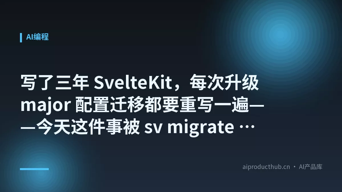 写了三年 SvelteKit,每次升级 major 配置迁移都要重写一遍——今天这件事被 sv migrate 彻底变了-Thumbnail 写了三年 SvelteKit,每次升级 major 配置迁移都要重写一遍——今天这件事被 sv migrate 彻底变了-Thumbnail