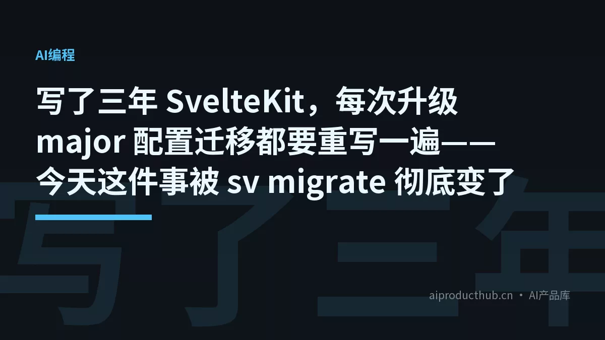 写了三年 SvelteKit,每次升级 major 配置迁移都要重写一遍——今天这件事被 sv migrate 彻底变了-Thumbnail 写了三年 SvelteKit,每次升级 major 配置迁移都要重写一遍——今天这件事被 sv migrate 彻底变了-Thumbnail