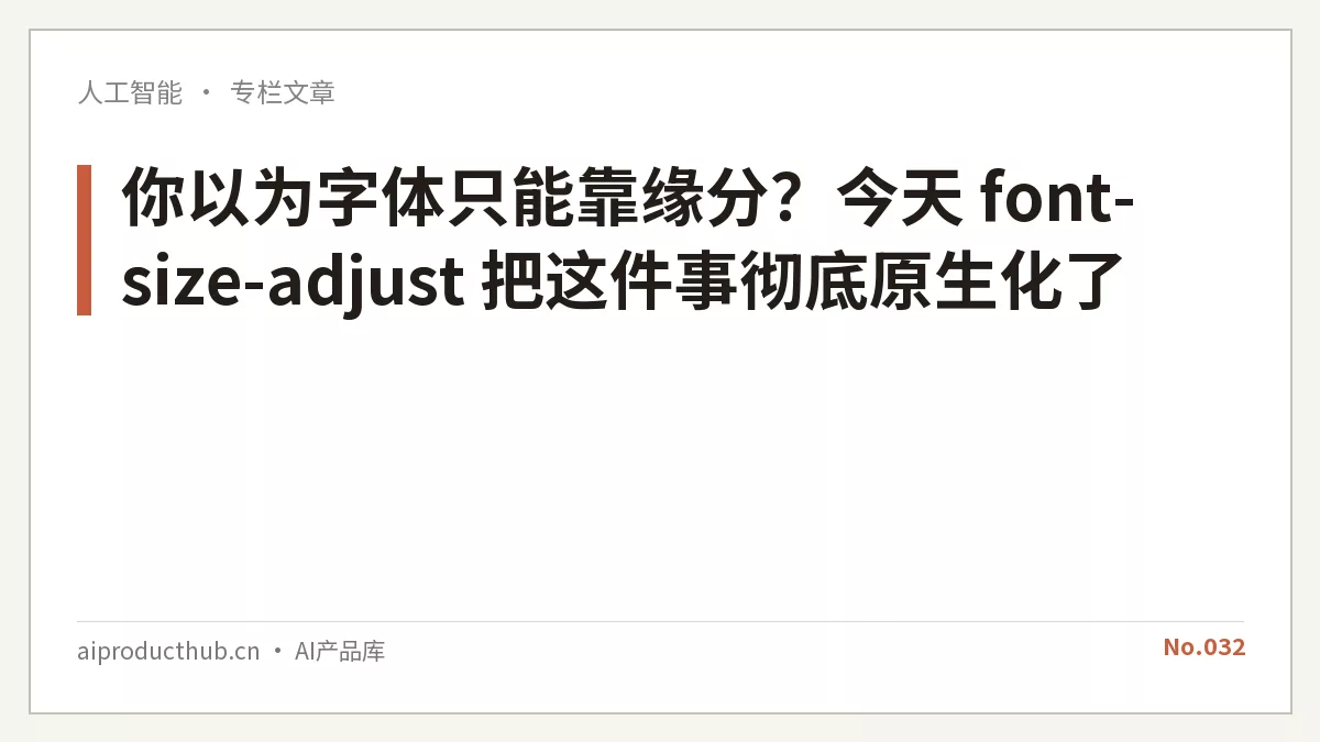你以为字体只能靠缘分?今天 font-size-adjust 把这件事彻底原生化了-Thumbnail 你以为字体只能靠缘分?今天 font-size-adjust 把这件事彻底原生化了-Thumbnail