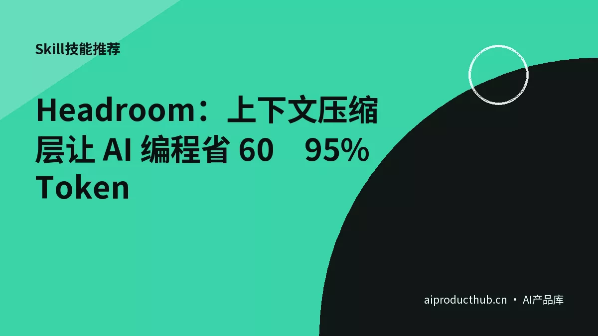 Headroom：上下文压缩层让 AI 编程省 60–95% Token-Thumbnail