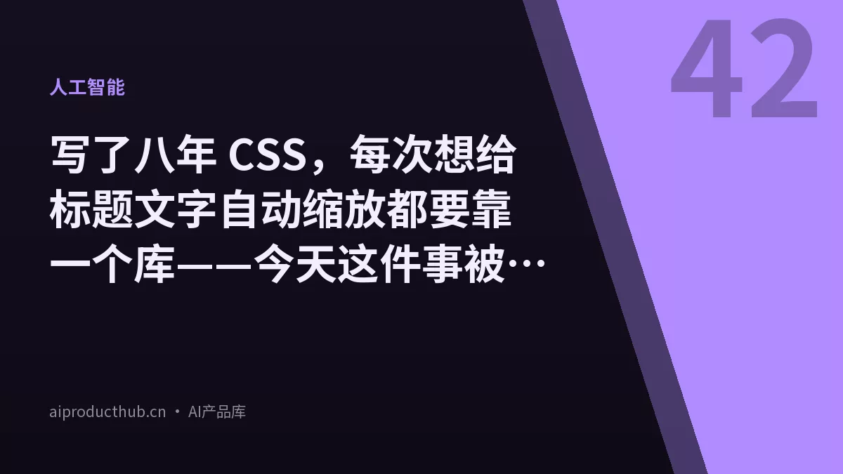 写了八年 CSS，每次想给标题文字自动缩放都要靠一个库——今天这件事被 text-fit 一行彻底原生化了-Thumbnail