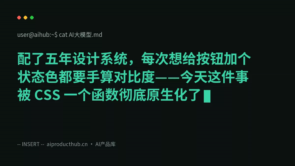 配了五年设计系统，每次想给按钮加个状态色都要手算对比度——今天这件事被 CSS 一个函数彻底原生化了-Thumbnail