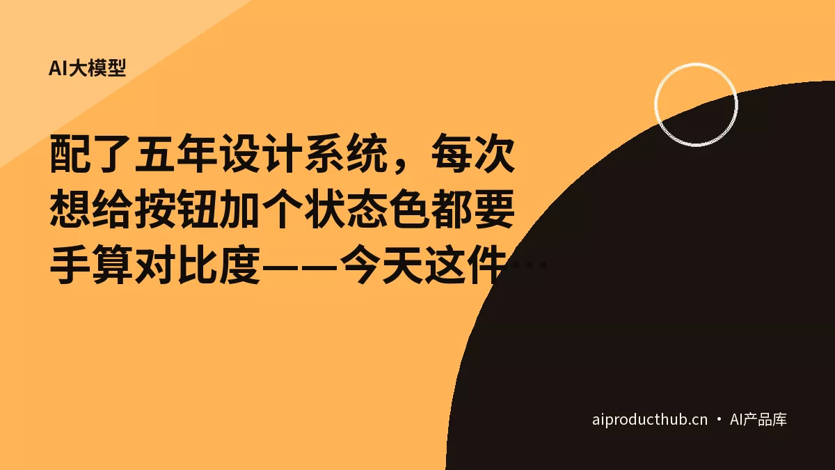 配了五年设计系统，每次想给按钮加个状态色都要手算对比度——今天这件事被 CSS 一个函数彻底原生化了-Thumbnail